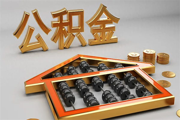 濮阳5万公积金找中介能拿多少（五万住房公积金）