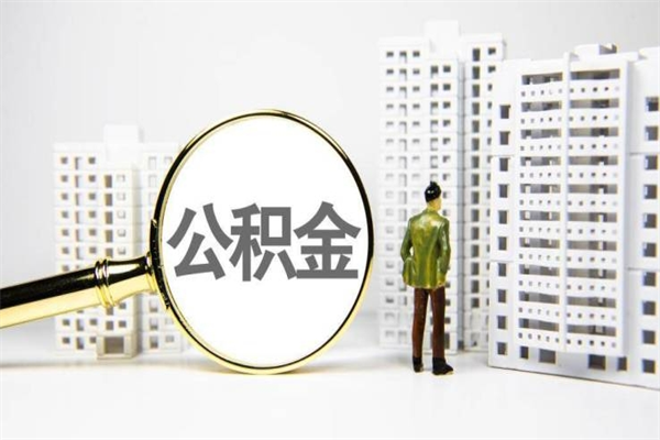 濮阳离职不满6个月，怎样提取公积金（公积金离职未满6个月怎么提）