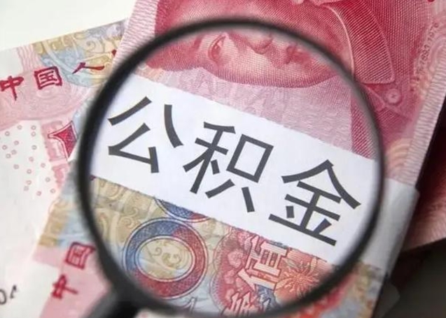 濮阳公积金剩下500元怎么提取（公积金剩五百取不了）