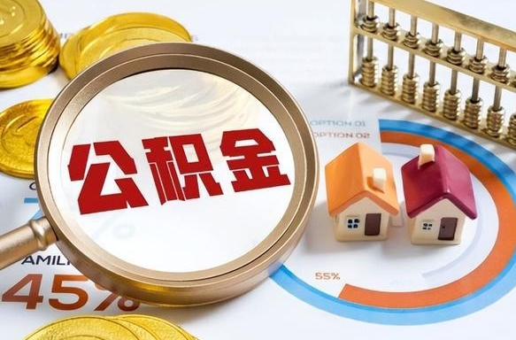 濮阳公积金能直接取现金吗（公积金可以直接取现金吗）