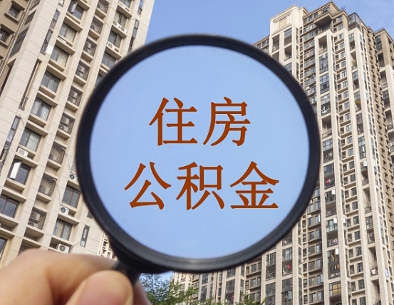 濮阳第三套房如何提取公积金（第三套房公积金提取政策是怎样的）