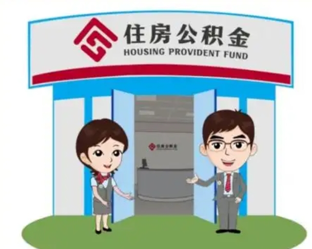 濮阳公积金能直接取现金吗（公积金可以直接取现金吗）